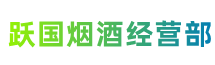 咸宁咸安区跃国烟酒经营部